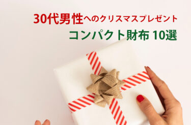 クリスマスプレゼントにぴったり！ 30代メンズ 本革 二つ折り財布のおすすめ10選