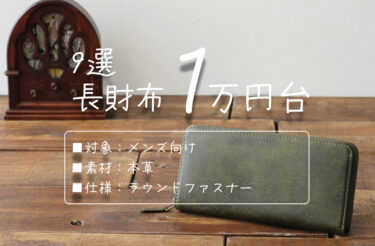 【1万円台】メンズのおすすめ本革長財布。ラウンドファスナー財布 8選