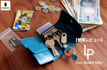 【財布レビュー / 口コミ】LIFE POCKET 「Key Wallet Mini」の使用感とメリットデメリット