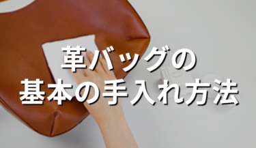 【保存版】革バッグの手入れ道具と基本的な手順